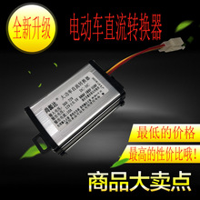 源头工厂电动车转换器36V48V60V72V转12V10A通用型直流转换器电源