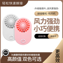嫁接睫毛吹风机usb充电小风扇迷你便携手持吹干机美睫三挡风速调