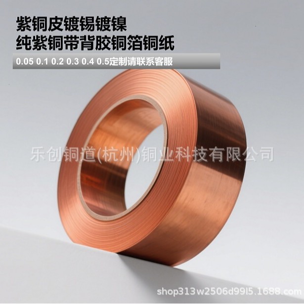 厂家直供紫铜皮镀锡镀镍纯紫铜带背胶铜箔铜纸0.05 0.1-0.5mm