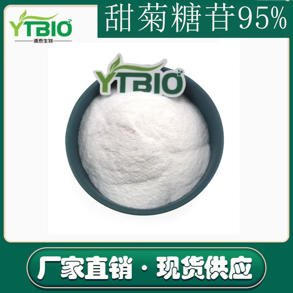 甜叶菊提取物 厂家现货供应甜菊糖甙 甜糖菊苷 甜叶菊甙95%