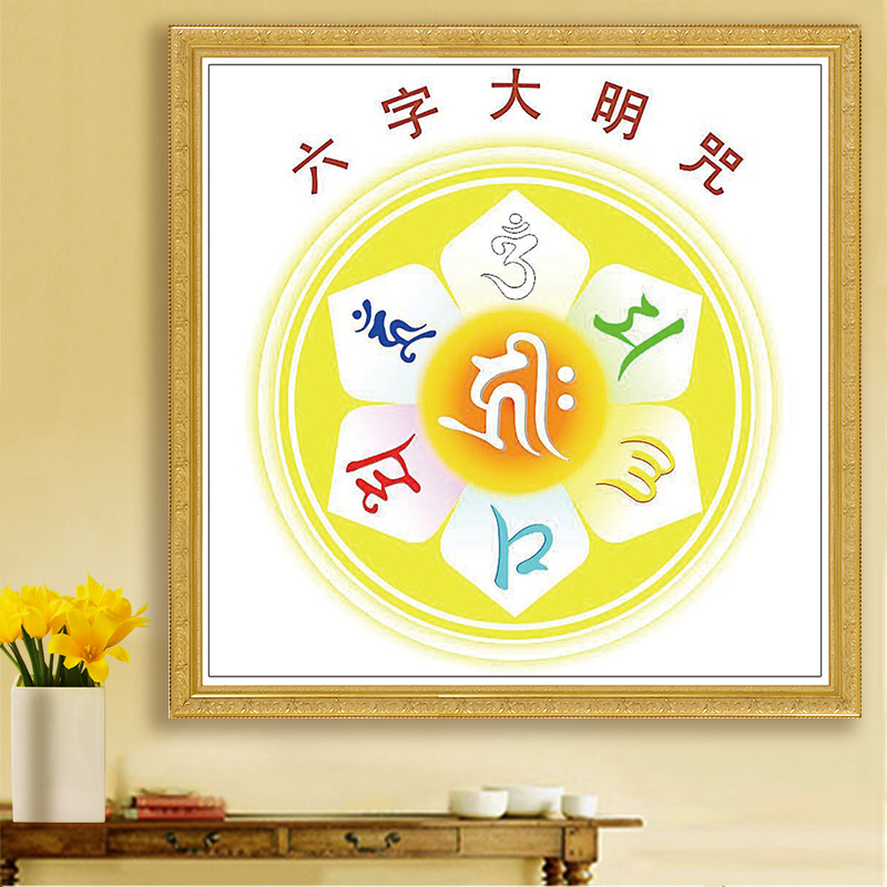 钻石画2019新款满钻客厅佛堂六字大明咒咒轮佛教佛像砖石画十字绣