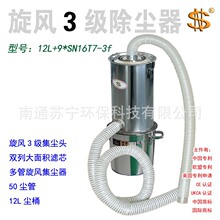 工业集尘器12L+9SN16T7-3f机械 木工 装璜 矿业 环境 旋风3级除尘