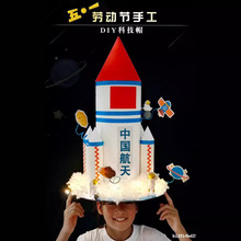 劳动节diy帽子材料包幼儿园儿童制作废物利用太空科技帽