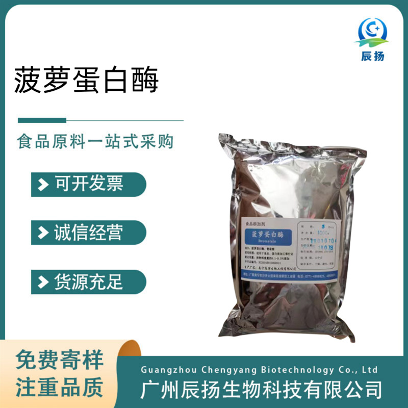 菠萝蛋白酶 5万酶活力食品级酶制剂 食品添加剂 庞博菠萝蛋白酶