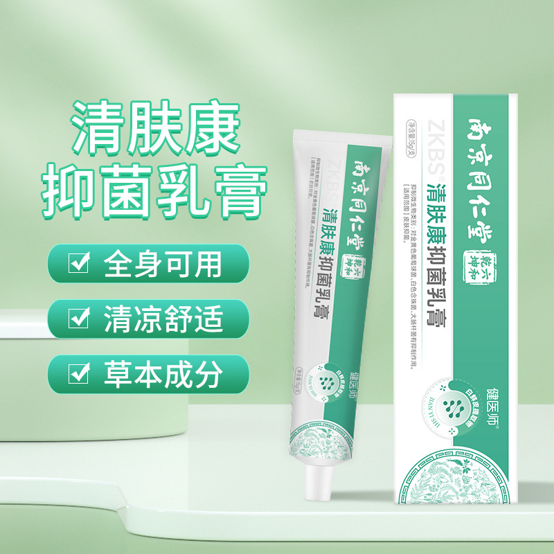 南京同仁堂清肤康抑菌乳膏蚊虫叮咬止痒膏皮炎起疹瘙痒手足藓护理