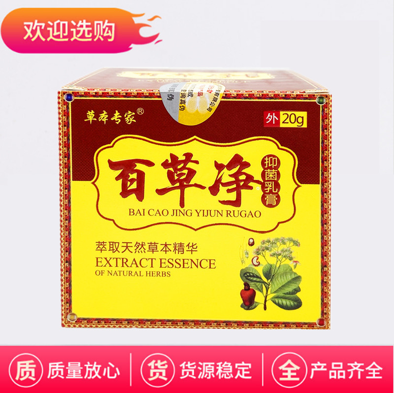 草本专家百草净乳膏百草净软膏20g