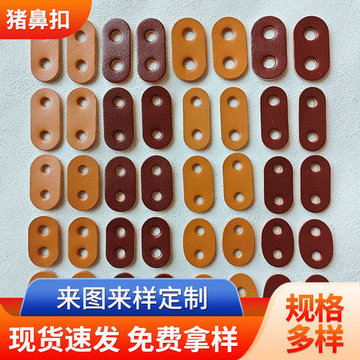 真皮双孔猪鼻扣服装双孔皮绳扣 猪鼻孔两眼皮纽扣穿绳猪鼻扣批发