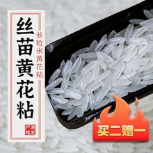 精选年新米软香黄花粘大米长粒米5湖北京山大米10斤