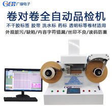广瑔DV630全自动标签品检机 视觉检测印刷不良缺陷瑕疵模糊检验机