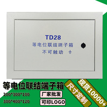 产地货源TD28等电位联结端子箱 消防接线端子箱 等电位箱 配电箱