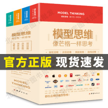 全4册 模型思维像芒格一样思考深度思维决策创新战略复杂世界的