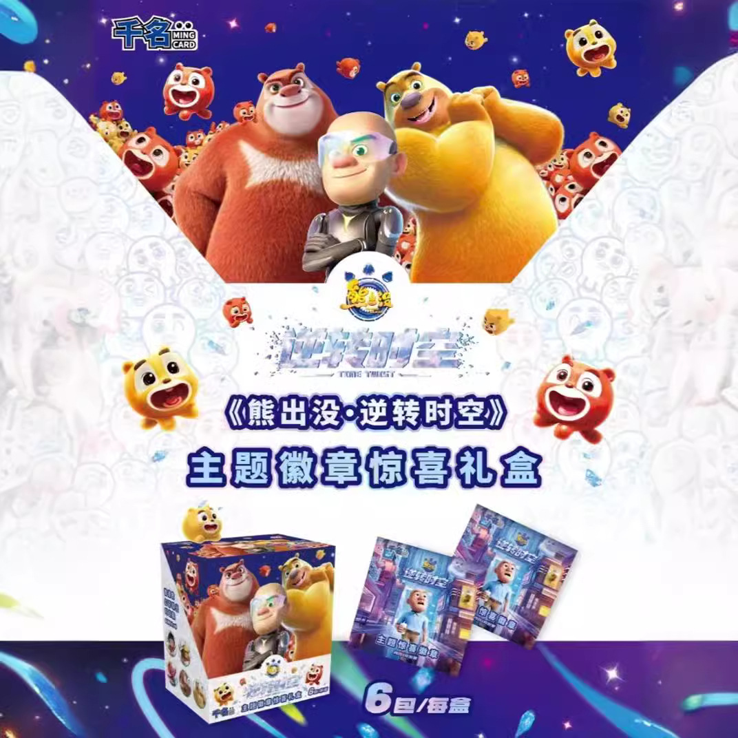 千名熊出没十周年逆转时空纪念款盲盒徽章玩具动漫套装礼品批发