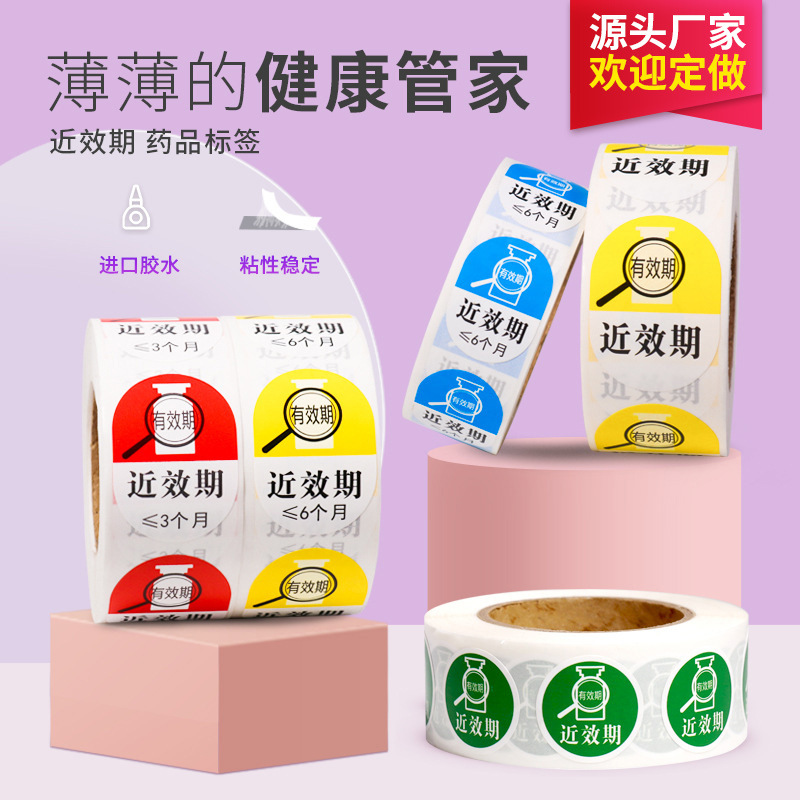 医院用有近效期标识贴护理药品1/3/6个月优先使用标签纸药物标示
