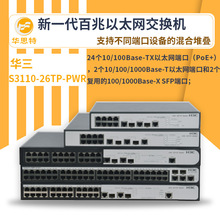 h3c交换机 S3110-26TP-PWR 24口千兆 网络交换机 万兆