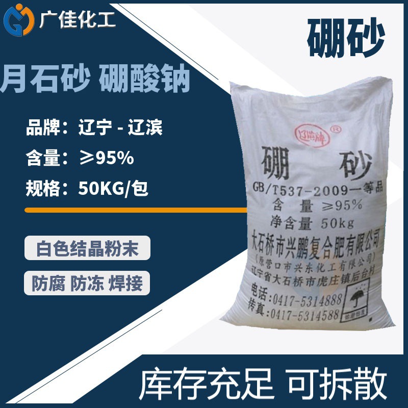 【硼砂】广州现货供应优质硼砂 工业硼砂(四硼酸钠) 辽宁十水硼砂