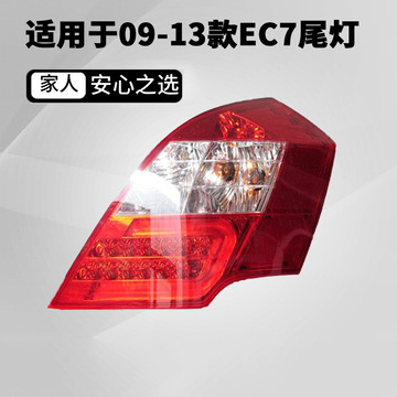 适配吉利帝豪ec715后尾灯总成帝豪ec718刹车灯灯组合灯罩壳装
