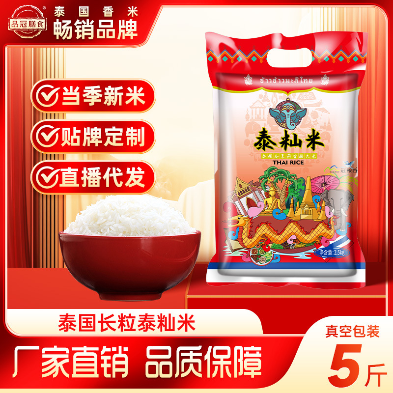 品冠膳食泰国长粒香米5斤泰籼米茉莉大米真空装2.