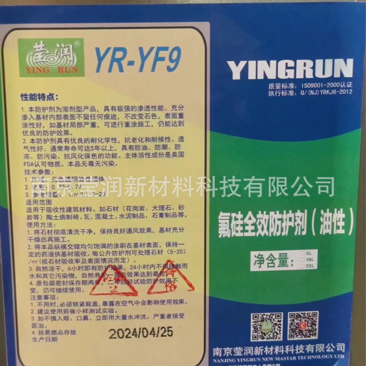 YR-YF9氟硅防护剂/防油防污剂(油性) 石材防护剂-18升