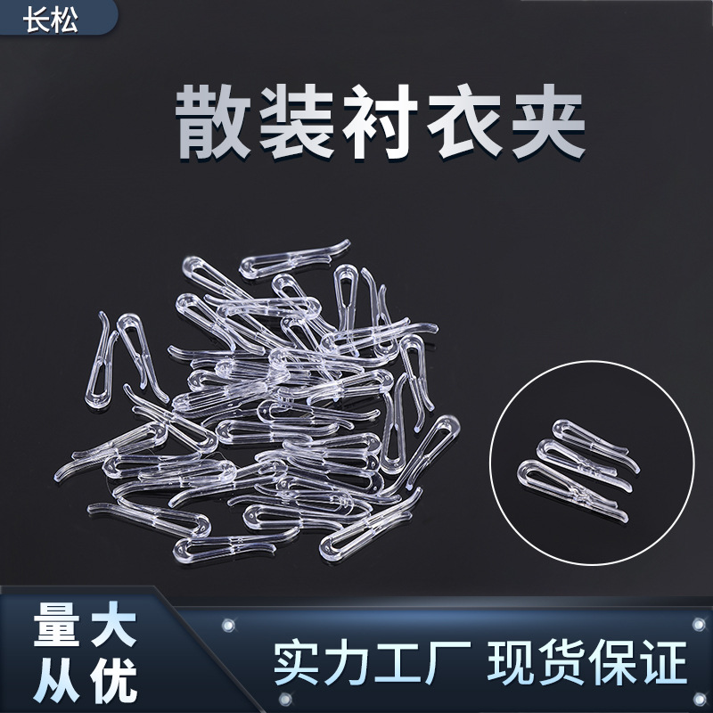 衬衣夹防滑塑料夹服装透明夹扣固定裙夹防褶皱包装辅料衬衫夹子