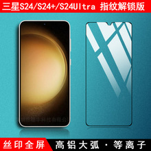 三星S24/S24+/S24Ultra指纹解锁版全屏钢化膜高铝二强适用Samsung