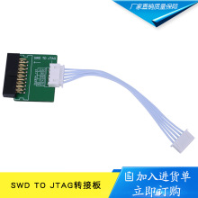 SWD TO JTAG转接板JLINK/STLINK转接板 SWD转JTAG板 送双头5P排线