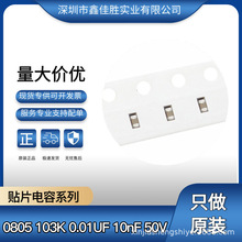 贴片电容 0805 103K 0.01UF 10nF 50V X7R 一盘4K=48元 全新现货