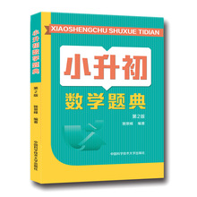 小升初数学题典(第2版) 小学小考辅导