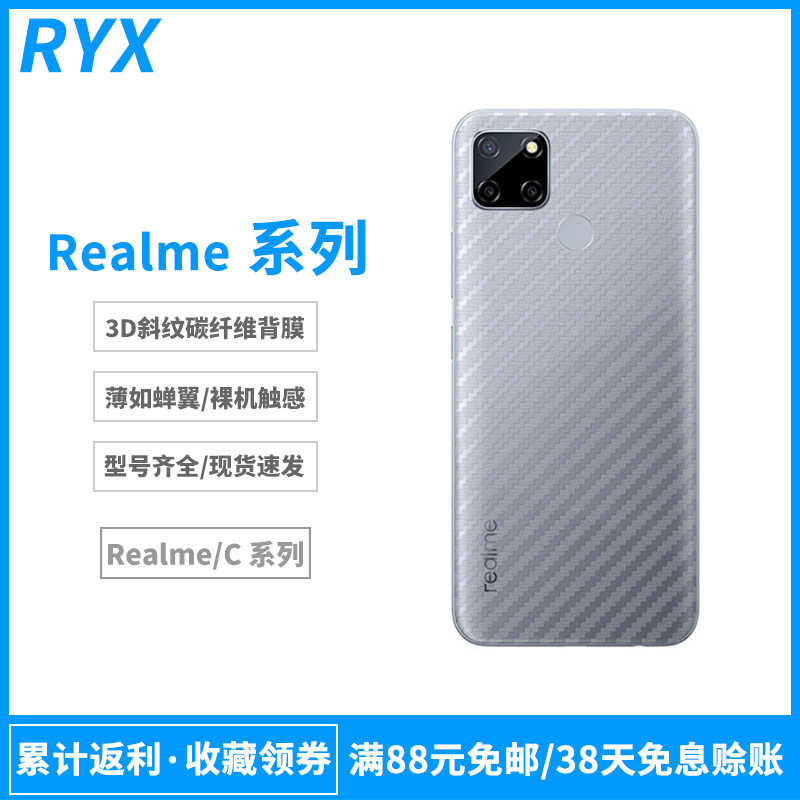 适用RealmeC35碳纤维后膜C21Y背膜9i 真我10后盖膜Realme11Pro 5G