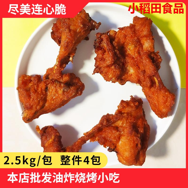 鸡叉骨尽美秘制连心脆鸡锁骨奥尔良味腌制半成品油炸小吃2500克