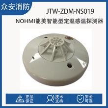 能美JTW-ZDM-NS019点型定温感温探测器（智能型）