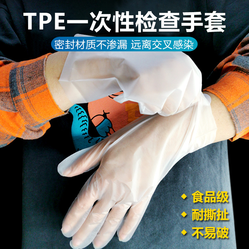 一次性tpe手套 食品级餐饮家用透明乳胶加厚塑料透明薄膜橡胶手套