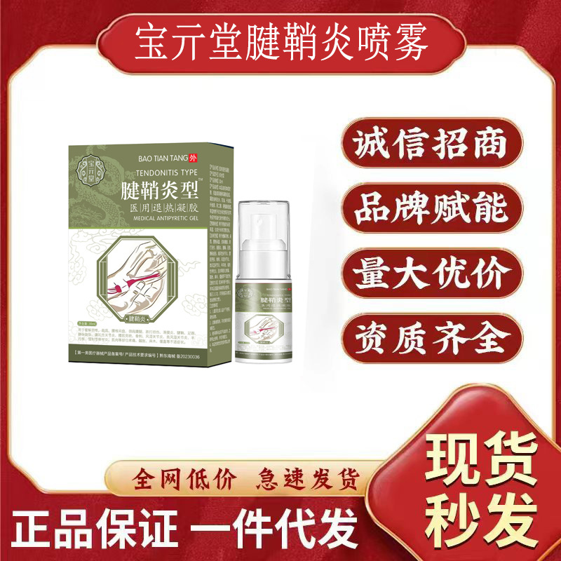 是否享首单包邮或首单立减成交评价规格30ml货号宝亓堂腱鞘炎喷剂5