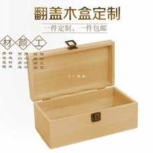 木盒定 制收纳盒翻盖实木礼品包装盒木质储物箱收藏盒正长方形木