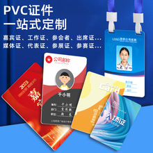 pvc工作证人像卡出席证展会胸卡参会证胸牌参赛证件卡代表证工号