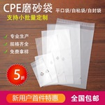 CPE磨砂袋平口塑料袋环保自粘袋半透明手机外壳防尘包装袋子