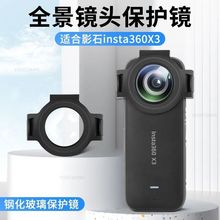 影石insta360x3副厂升级版光学钢化玻璃卡扣式保护镜镜头防刮配件