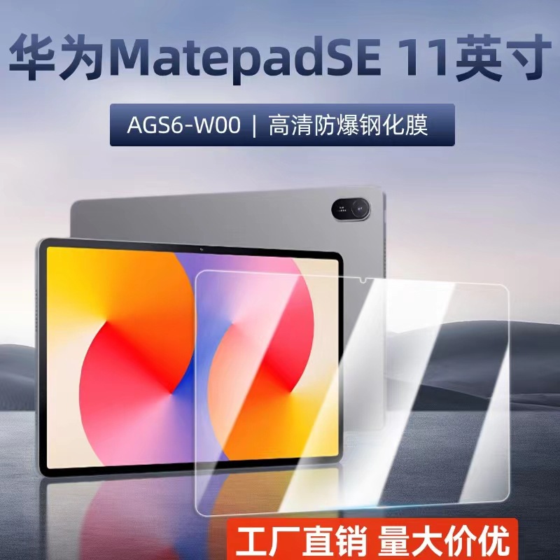 适用华为MatePadSE平板电脑钢化膜11寸原装膜AGS6-W00保护膜护眼