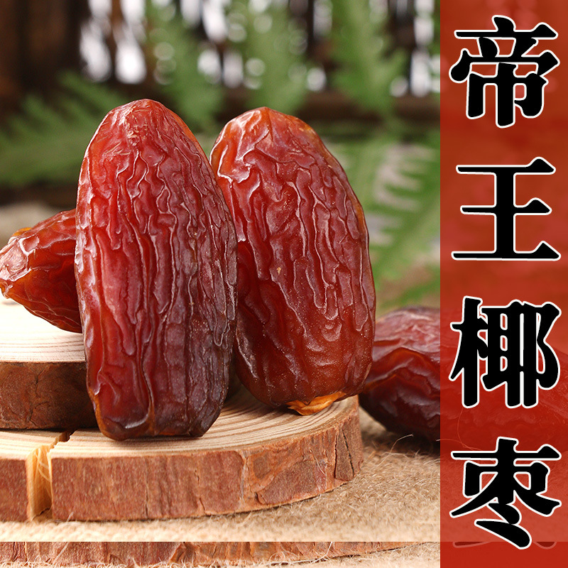 椰枣新疆特产迪拜阿联酋沙特蜜枣大果干帝王黑耶枣-阿里巴巴