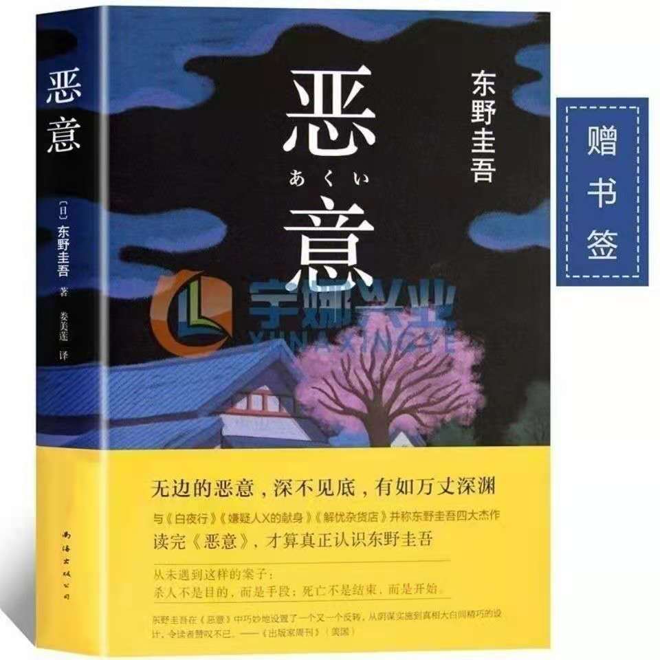 【精装】恶意东野圭吾著悬疑推理惊悚侦探小说书籍