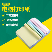针式电脑打印纸一联二联三联四联五联六联123等分多联撕边送货单