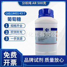 国药 葡萄糖 一水 分析纯 AR500g 现货批发零售