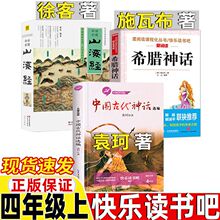 中国古代神话故事袁珂著山海经徐客编著四年级上册现代出版社希腊