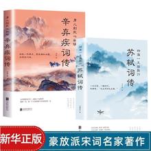 男儿到死心如铁:辛弃疾词传 苏轼词传 苏东坡诗词文学 诗歌词曲