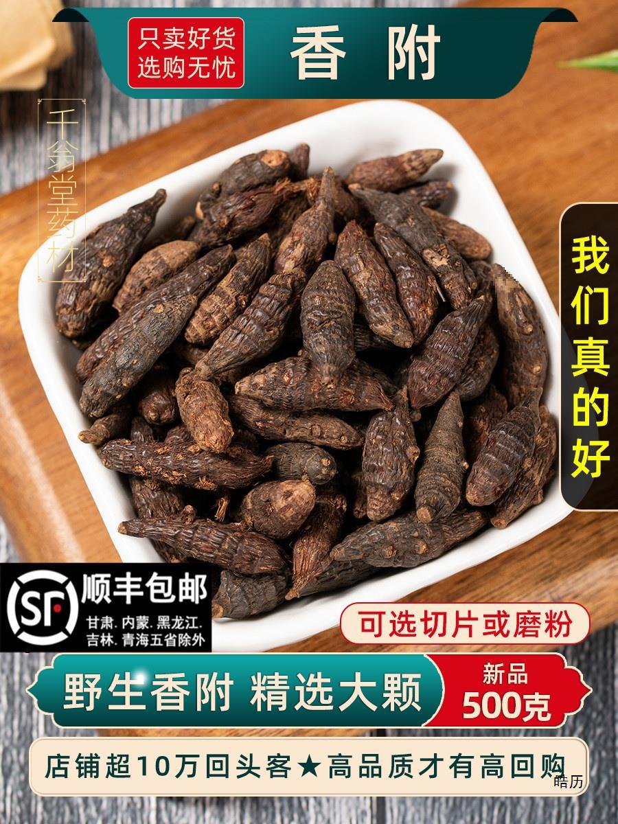 野生香附材500克250g香附子粉莎草根香附药材香附切片