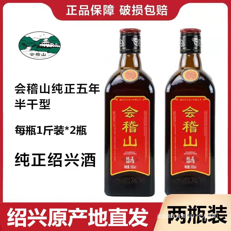 绍兴黄酒会稽山五年加饭花雕酒半干型5年陈老酒绍兴特产2瓶装