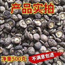 精选无根干香菇500g/袋新货金钱菇肉厚冬菇农家小香菇特产干货