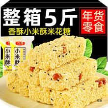【5斤】小米酥米花酥爆米花传统产怀旧小吃年货零食整箱米花糖
