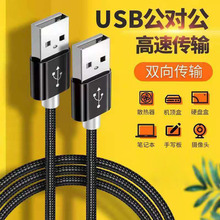 双头USB数据线公对公移动硬盘连接器机顶盒散热器转换线两头公头