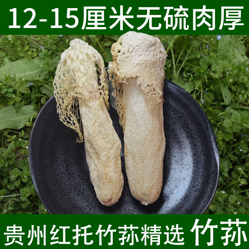 贵州红托竹荪竹笙新干货肉厚细嫩无硫当季新货200g精选12-15厘米