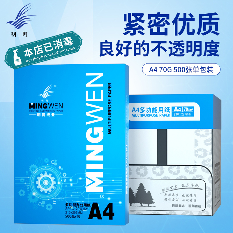 明闻A4纸打纸印复印纸500张办公用品草稿白纸工厂整箱a4纸批发